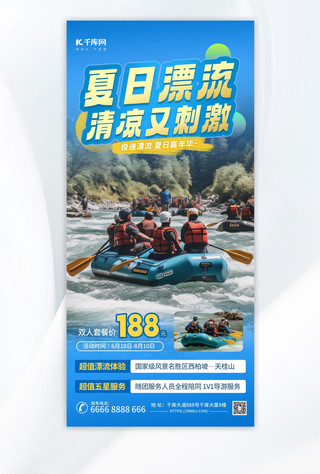 稻城旅游h5海报模板_夏季漂流运动旅游蓝色简约海报海报设计