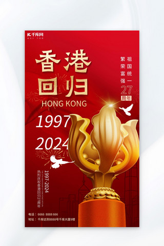 8周年晚宴kv海报模板_香港回归香港红色中国风海报海报模版