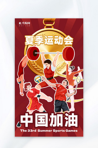 运动会体育健儿红金色插画风海报宣传海报模板