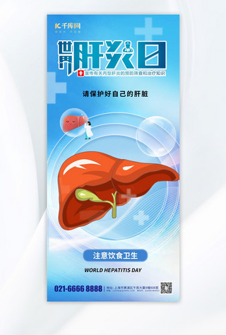 世界肝炎日肝蓝色渐变手机海报海报设计图片