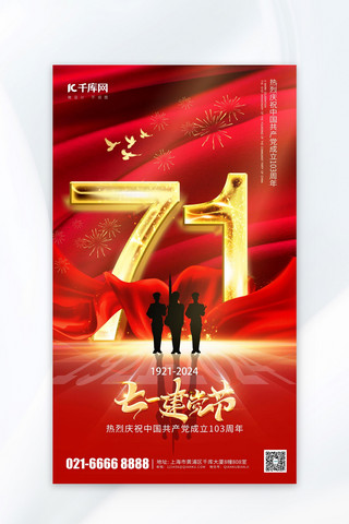 建党红海报模板_建党节71军人剪影红色大气海报海报素材