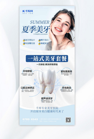 夏季美牙美女牙齿白色简约海报创意广告海报