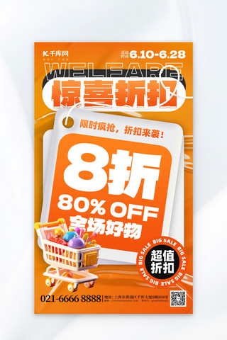 橙色建筑线条海报模板_惊喜折扣促销购物车橙色创意海报