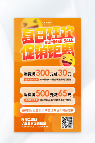 夏季促销笑脸emoji橙色渐变宣传海报