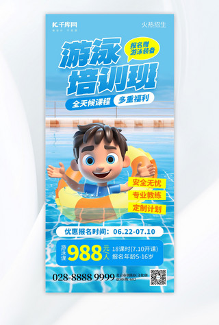 游泳课程培训学游泳蓝色创意手机海报创意广告海报