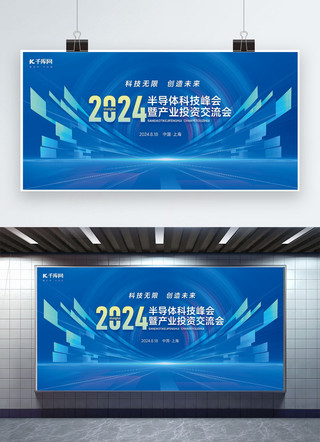 科技感线条向上海报模板_半导体科技峰会科技背景蓝色科技风展板展架设计模板