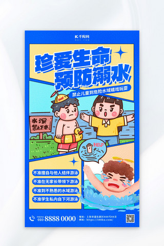窑洞卡通海报模板_预防溺水夏季安全蓝色卡通插画海报海报图片素材