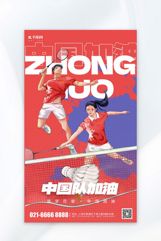 中国保安徽海报模板_巴黎运动会羽毛球运动员红色简约海报ps海报制作