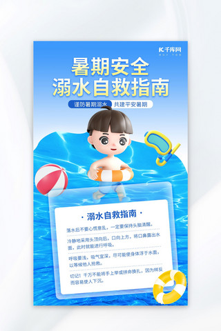 防患溺水海报模板_暑期安全预防溺水蓝色3D海报宣传海报素材