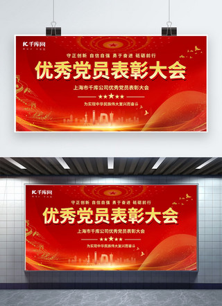 建党节党员表彰长城红色简约展板展板图片