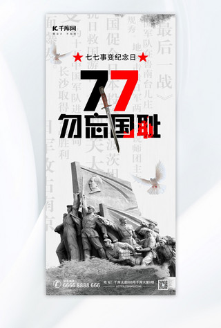 七七事变抗日战争党建黑白简约海报宣传海报素材