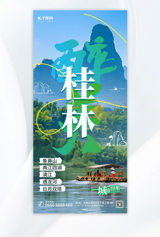 陪你去旅行海报模板_桂林文旅城市宣传绿色简约海报海报设计图片