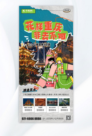 城市中心小图标海报模板_城市旅游重庆洪崖洞绿色潮流海报ps海报素材