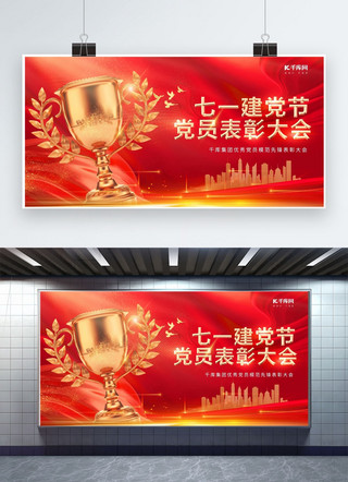 上海线稿建筑海报模板_党员表彰大会奖杯建筑红色金色大气展板