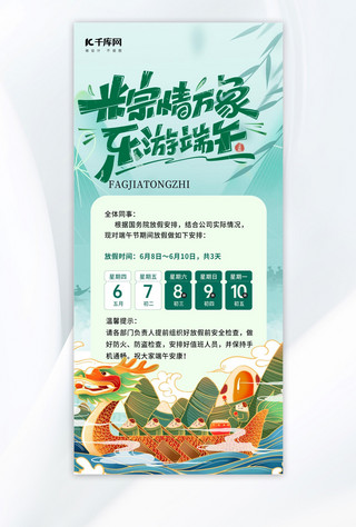 龙年春节放假公告海报模板_端午节放假通知粽子龙舟绿色海报宣传海报