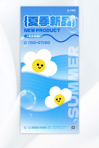 夏季新品促销宣传蓝色凉爽风创意海报