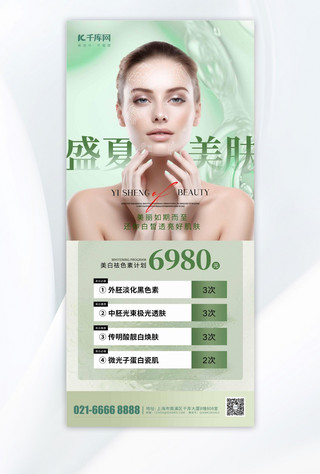 夏季美肤美白医美套餐美女绿色简约海报海报图片素材