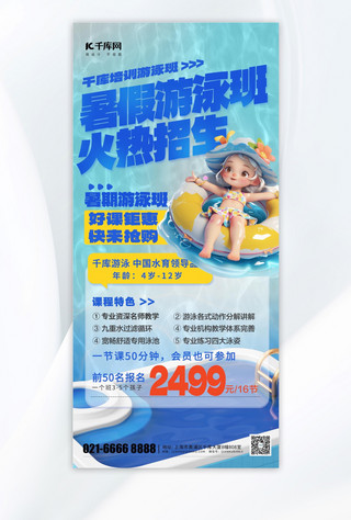 详情游泳池海报模板_游泳培训用泳池女孩蓝色简约海报宣传海报模板