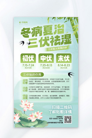 健康绿色海报模板_三伏贴夏季燕子荷花绿色渐变宣传海报