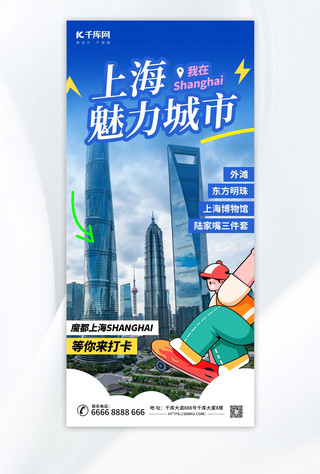 城市高清摄影图海报模板_上海城市文旅宣传蓝色简约海报海报图片