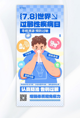 世界过敏性疾病日医疗健康蓝色简约大气海报海报设计