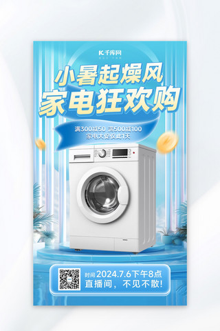 夏季家电促销洗衣机蓝色简约海报海报设计图
