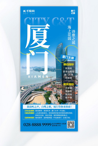 城市高清摄影图海报模板_城市文旅宣传厦门蓝色创意手机海报海报设计图片
