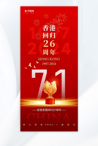 科技北京图片海报模板_香港回归27周年紫荆花红金色党政海报海报设计图片