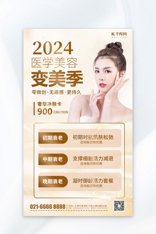 医美美容项目宣传金色简约风海报海报素材