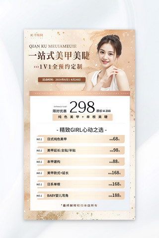 美睫美甲价目表海报模板美甲美睫美甲美睫活动浅黄简约海报宣传海报模板