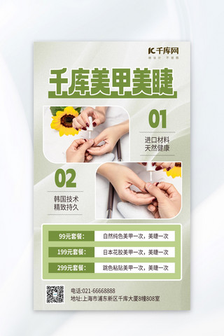 千库美甲美睫美甲绿色简约海报海报设计模板