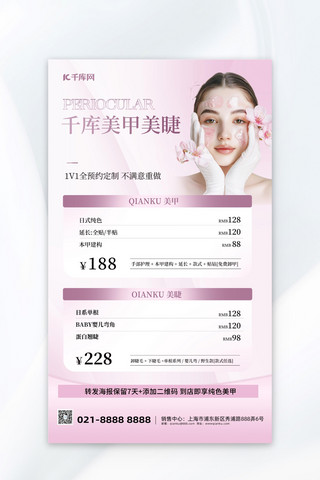 美甲美睫美甲美睫活动粉色简约海报海报设计