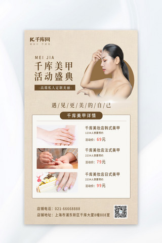 千库美甲活动盛典美女米色简约海报创意海报设计