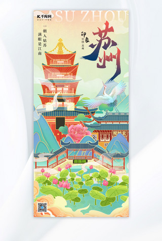 苏州地标城市绿色插画长图海报海报素材