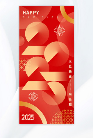 2025新年元旦数字红色渐变大气海报海报设计素材