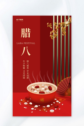 腊八节腊八粥红色中国风传统节日海报平面海报设计