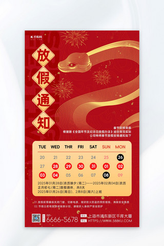 春节放假通知线条蛇红色黄色喜庆风宣传海报