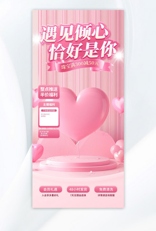 电商电商设计海报模板情人节珠宝促销粉色立体直播间背景电商设计模板首页背景素材