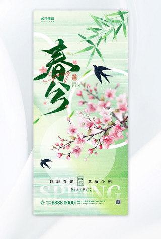 春分24节气绿色简约大气全屏海报海报素材