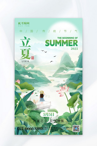 夏季海报创意海报海报模板二十四节气立夏荷叶荷花绿色创意海报