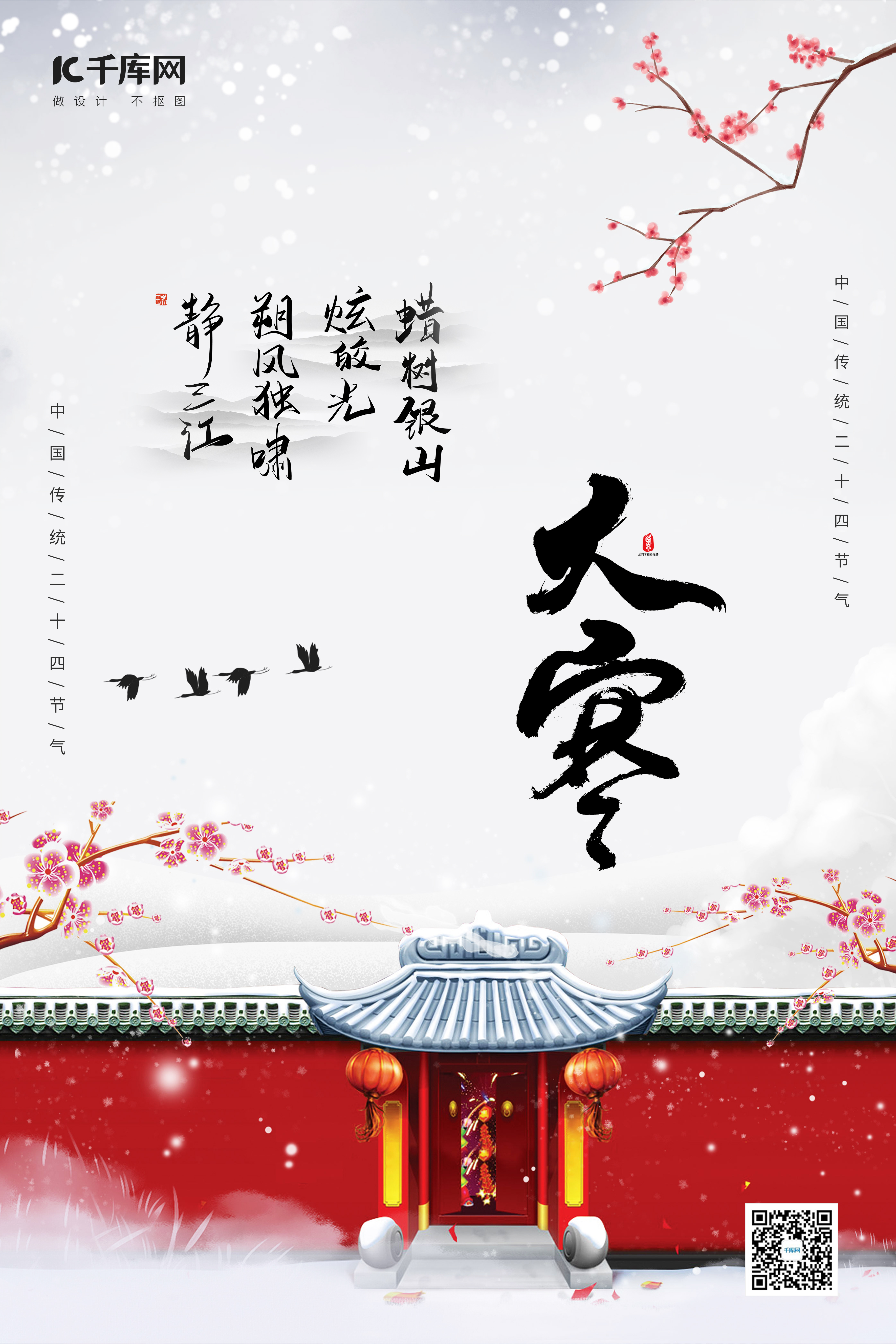 大寒节气古建筑、飞燕白色、红色中国风海报图片