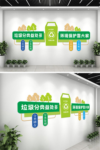 智慧城市海报模板_垃圾分类树   垃圾箱绿色简约文化墙