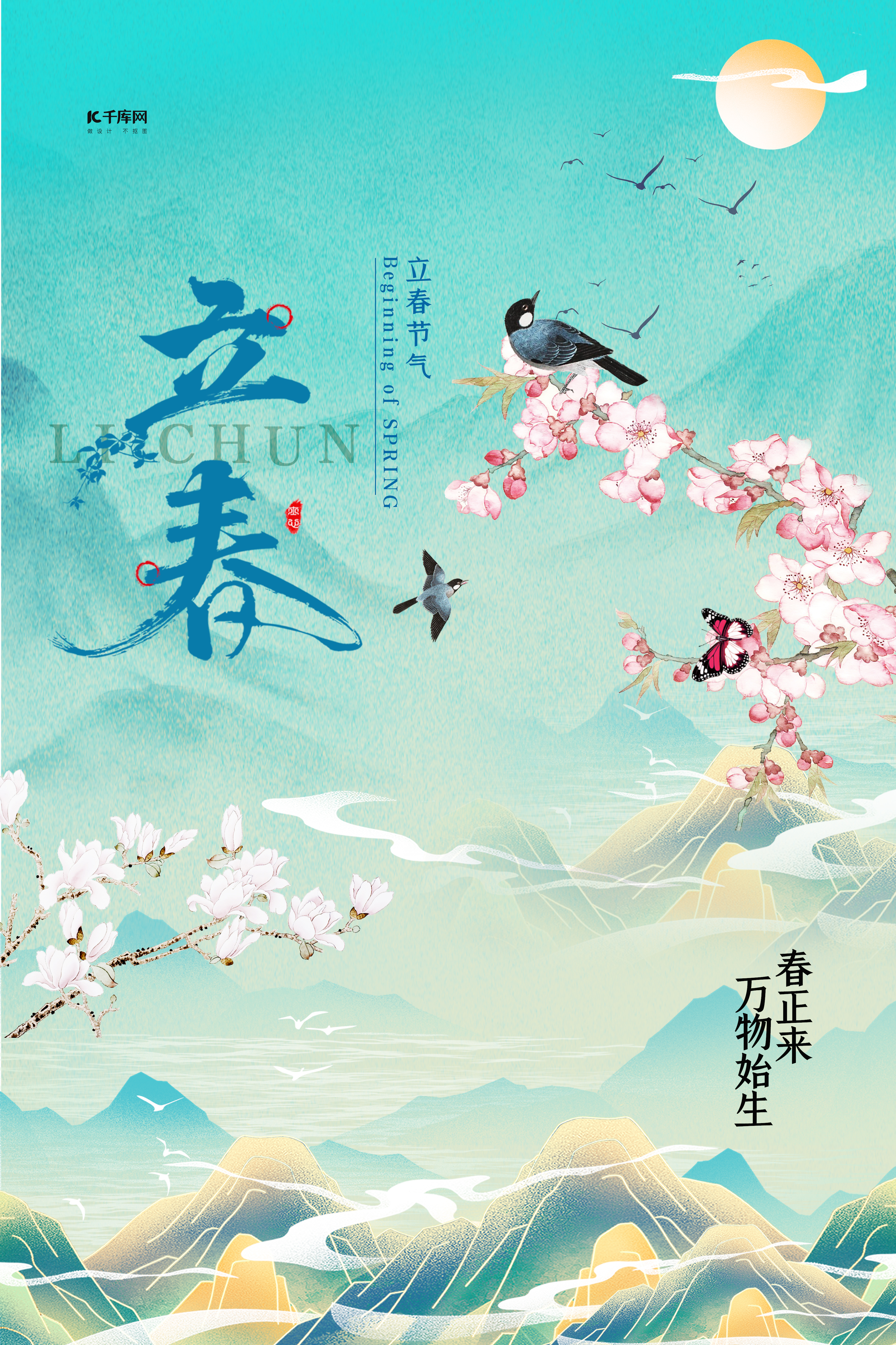 二十四节气立春绿色中国风呢海报图片