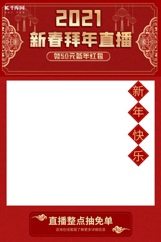 春节不打烊框海报模板_电商/淘宝直播框拜年直播框红色 金色中国风电商直播框