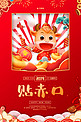 春节年俗初四红色中国风海报