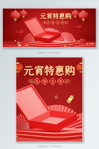 元宵电商海报海报模板_元宵节红色中国风C4D电商banner