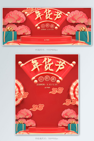 中色调海报模板_年货节促销红色中国风C4D电商banner