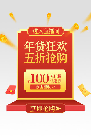 直播海报中国风海报模板_年货节通用红金中国风电商直播弹窗悬浮框banner