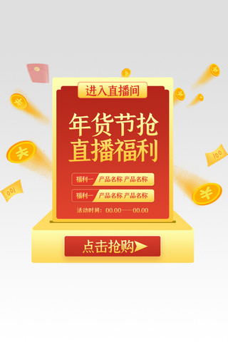 年货直播海报海报模板_年货节通用红金中国风电商直播弹窗悬浮框banner