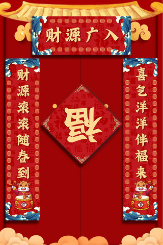 红色海浪海报模板_春联财源广入红色中国风海报